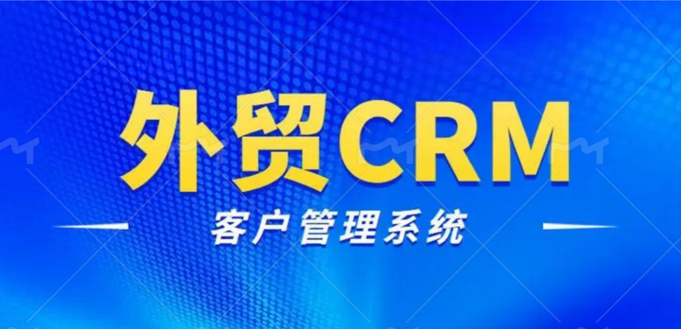 外贸CRM系统